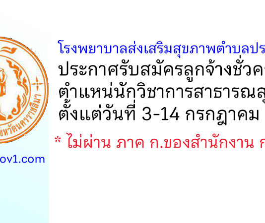 โรงพยาบาลส่งเสริมสุขภาพตำบลประดู่ รับสมัครลูกจ้างชั่วคราว ตำแหน่นักวิชาการสาธารณสุข