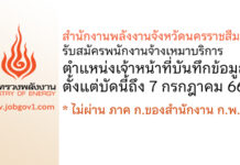 สำนักงานพลังงานจังหวัดนครราชสีมา รับสมัครพนักงานจ้างเหมาบริการ ตำแหน่งเจ้าหน้าที่บันทึกข้อมูล