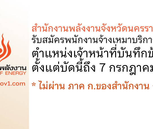 สำนักงานพลังงานจังหวัดนครราชสีมา รับสมัครพนักงานจ้างเหมาบริการ ตำแหน่งเจ้าหน้าที่บันทึกข้อมูล