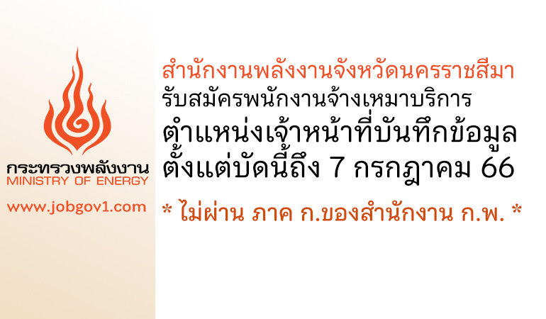 สำนักงานพลังงานจังหวัดนครราชสีมา รับสมัครพนักงานจ้างเหมาบริการ ตำแหน่งเจ้าหน้าที่บันทึกข้อมูล