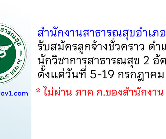 สำนักงานสาธารณสุขอำเภอสูงเนิน รับสมัครลูกจ้างชั่วคราว ตำแหน่งนักวิชาการสาธารณสุข 2 อัตรา