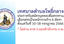 เทศบาลตำบลโพธิ์กลาง รับสมัครบุคคลเพื่อสรรหาและเลือกสรรเป็นพนักงานจ้าง 6 อัตรา