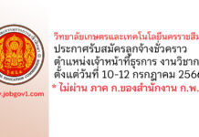 วิทยาลัยเกษตรและเทคโนโลยีนครราชสีมา รับสมัครลูกจ้างชั่วคราว ตำแหน่งเจ้าหน้าที่ธุรการ งานวิชาการ