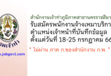 สำนักงานเจ้าท่าภูมิภาคสาขานครราชสีมา รับสมัครพนักงานจ้างเหมาบริการ ตำแหน่งเจ้าหน้าที่บันทึกข้อมูล