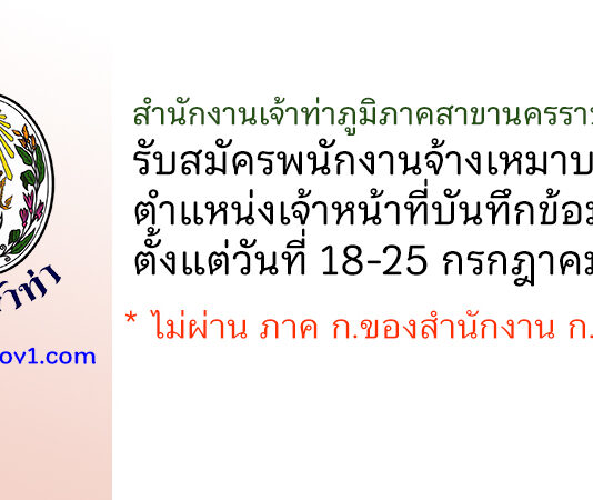 สำนักงานเจ้าท่าภูมิภาคสาขานครราชสีมา รับสมัครพนักงานจ้างเหมาบริการ ตำแหน่งเจ้าหน้าที่บันทึกข้อมูล