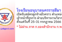 โรงเรียนอนุบาลนครราชสีมา รับสมัครลูกจ้างชั่วคราว ตำแหน่งเจ้าหน้าที่ธุรการ ฝ่ายบริหารงานวิชาการ
