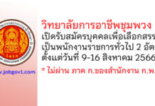 วิทยาลัยการอาชีพชุมพวง รับสมัครบุคคลเพื่อเลือกสรรเป็นพนักงานราชการทั่วไป 2 อัตรา