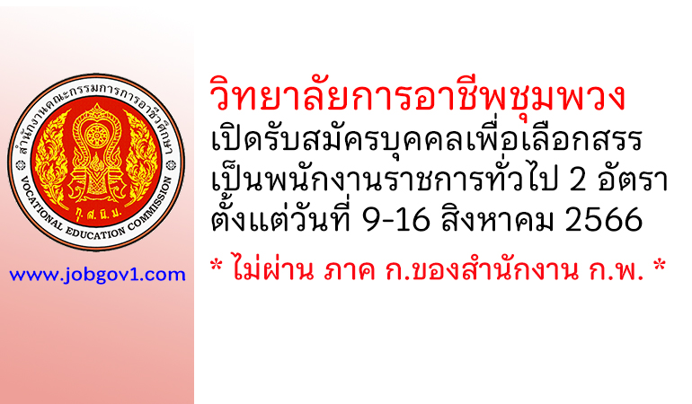 วิทยาลัยการอาชีพชุมพวง รับสมัครบุคคลเพื่อเลือกสรรเป็นพนักงานราชการทั่วไป 2 อัตรา