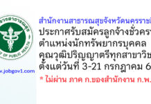 สำนักงานสาธารณสุขจังหวัดนครราชสีมา รับสมัครลูกจ้างชั่วคราว ตำแหน่งนักทรัพยากรบุคคล