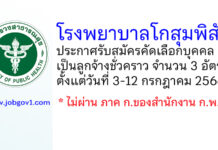 โรงพยาบาลโกสุมพิสัย รับสมัครคัดเลือกบุคคลเป็นลูกจ้างชั่วคราว 3 อัตรา