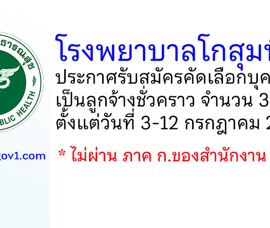 โรงพยาบาลโกสุมพิสัย รับสมัครคัดเลือกบุคคลเป็นลูกจ้างชั่วคราว 3 อัตรา