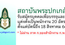 สถาบันพระปกเกล้า รับสมัครบุคคลเพื่อบรรจุและแต่งตั้งเป็นพนักงาน 20 อัตรา