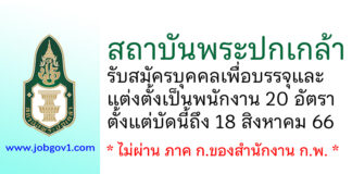 สถาบันพระปกเกล้า รับสมัครบุคคลเพื่อบรรจุและแต่งตั้งเป็นพนักงาน 20 อัตรา