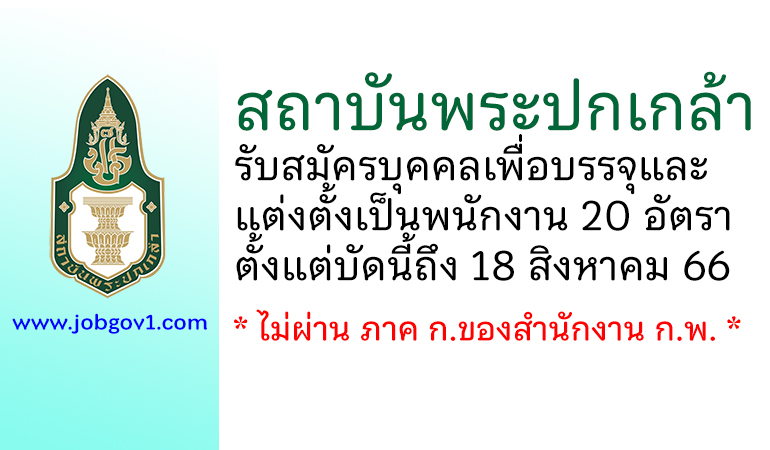 สถาบันพระปกเกล้า รับสมัครบุคคลเพื่อบรรจุและแต่งตั้งเป็นพนักงาน 20 อัตรา