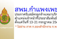 สพม.กำแพงเพชร รับสมัครลูกจ้างเหมาบริการ ตำแหน่งเจ้าหน้าที่ประชาสัมพันธ์