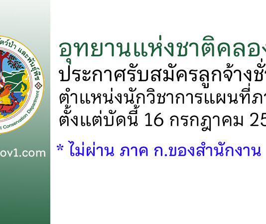 อุทยานแห่งชาติคลองลาน รับสมัครลูกจ้างชั่วคราว ตำแหน่งนักวิชาการแผนที่ภาพถ่าย