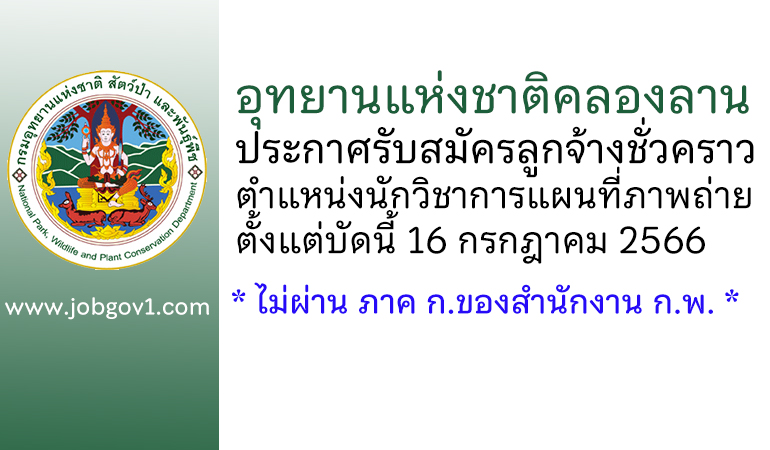 อุทยานแห่งชาติคลองลาน รับสมัครลูกจ้างชั่วคราว ตำแหน่งนักวิชาการแผนที่ภาพถ่าย