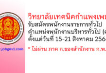 วิทยาลัยเทคนิคกำแพงเพชร รับสมัครพนักงานราชการทั่วไป ตำแหน่งพนักงานบริหารทั่วไป (ครู)
