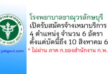 โรงพยาบาลขาณุวรลักษบุรี รับสมัครจ้างเหมาบริการ 4 ตำแหน่ง 6 อัตรา
