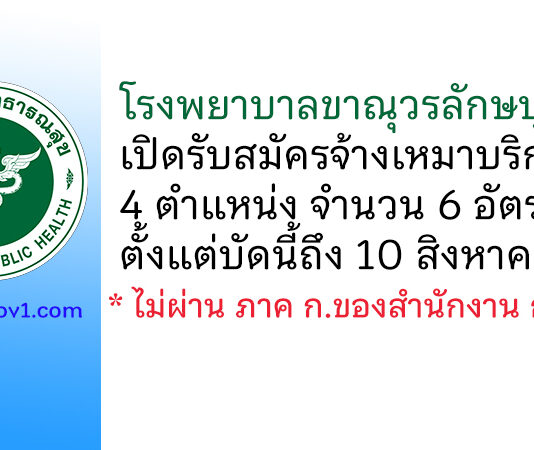 โรงพยาบาลขาณุวรลักษบุรี รับสมัครจ้างเหมาบริการ 4 ตำแหน่ง 6 อัตรา