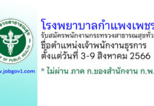 โรงพยาบาลกำแพงเพชร รับสมัครพนักงานกระทรวงสาธารณสุขทั่วไป ตำแหน่งเจ้าพนักงานธุรการ
