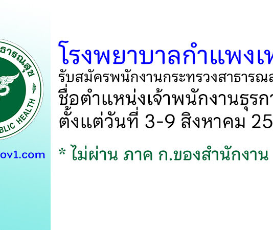 โรงพยาบาลกำแพงเพชร รับสมัครพนักงานกระทรวงสาธารณสุขทั่วไป ตำแหน่งเจ้าพนักงานธุรการ