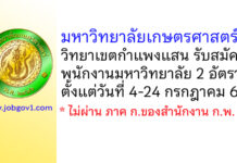 มหาวิทยาลัยเกษตรศาสตร์ วิทยาเขตกำแพงแสน รับสมัครพนักงานมหาวิทยาลัย 2 อัตรา