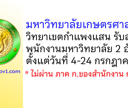 มหาวิทยาลัยเกษตรศาสตร์ วิทยาเขตกำแพงแสน รับสมัครพนักงานมหาวิทยาลัย 2 อัตรา