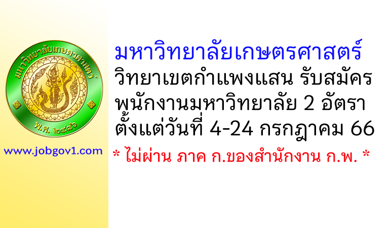 มหาวิทยาลัยเกษตรศาสตร์ วิทยาเขตกำแพงแสน รับสมัครพนักงานมหาวิทยาลัย 2 อัตรา