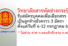 วิทยาลัยสารพัดช่างกระบี่ รับสมัครบุคคลเพื่อเลือกสรรเป็นลูกจ้างชั่วคราว 3 อัตรา