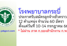 โรงพยาบาลกระบี่ รับสมัครลูกจ้างชั่วคราว 60 อัตรา