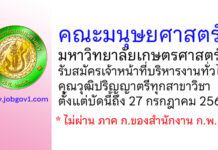 คณะมนุษยศาสตร์ มหาวิทยาลัยเกษตรศาสตร์ รับสมัครเจ้าหน้าที่บริหารงานทั่วไป