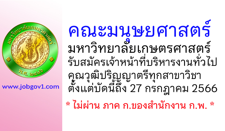คณะมนุษยศาสตร์ มหาวิทยาลัยเกษตรศาสตร์ รับสมัครเจ้าหน้าที่บริหารงานทั่วไป