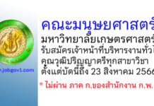 คณะมนุษยศาสตร์ มหาวิทยาลัยเกษตรศาสตร์ รับสมัครตำแหน่งเจ้าหน้าที่บริหารงานทั่วไป