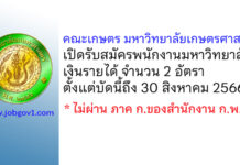 คณะเกษตร มหาวิทยาลัยเกษตรศาสตร์ รับสมัครพนักงานมหาวิทยาลัยเงินรายได้ 2 อัตรา