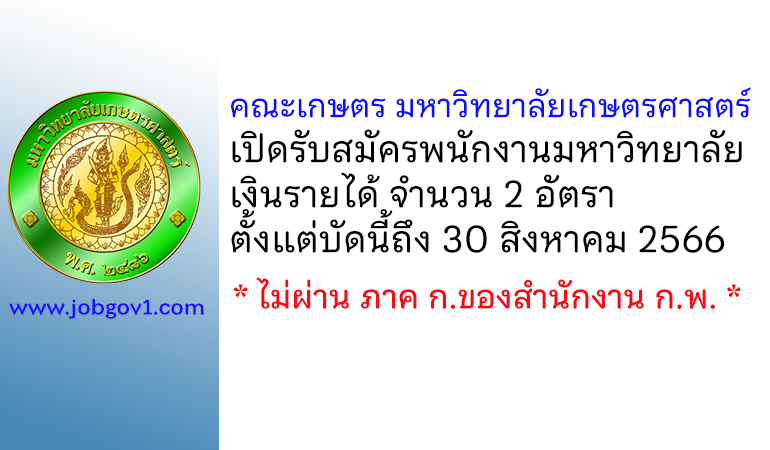 คณะเกษตร มหาวิทยาลัยเกษตรศาสตร์ รับสมัครพนักงานมหาวิทยาลัยเงินรายได้ 2 อัตรา