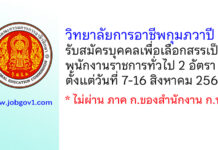 วิทยาลัยการอาชีพกุมภวาปี รับสมัครบุคคลเพื่อเลือกสรรเป็นพนักงานราชการทั่วไป 2 อัตรา