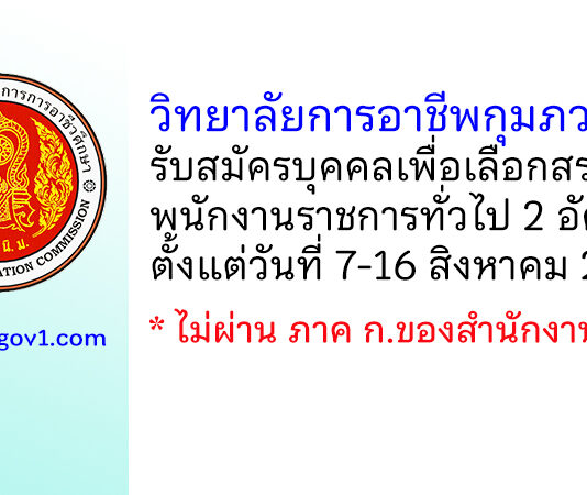วิทยาลัยการอาชีพกุมภวาปี รับสมัครบุคคลเพื่อเลือกสรรเป็นพนักงานราชการทั่วไป 2 อัตรา