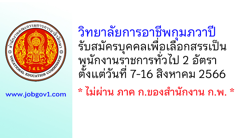 วิทยาลัยการอาชีพกุมภวาปี รับสมัครบุคคลเพื่อเลือกสรรเป็นพนักงานราชการทั่วไป 2 อัตรา