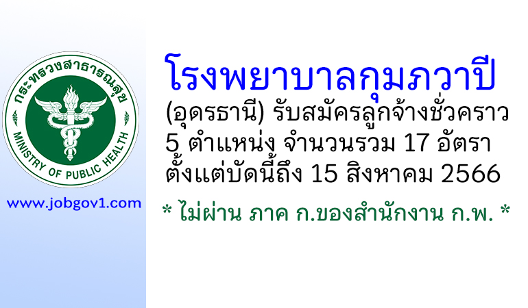 โรงพยาบาลกุมภวาปี รับสมัครลูกจ้างชั่วคราว 5 ตำแหน่ง 17 อัตรา