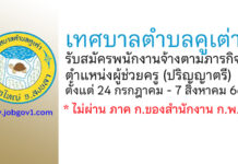 เทศบาลตำบลคูเต่า รับสมัครพนักงานจ้างตามภารกิจ ตำแหน่งผู้ช่วยครู