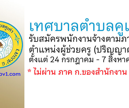 เทศบาลตำบลคูเต่า รับสมัครพนักงานจ้างตามภารกิจ ตำแหน่งผู้ช่วยครู