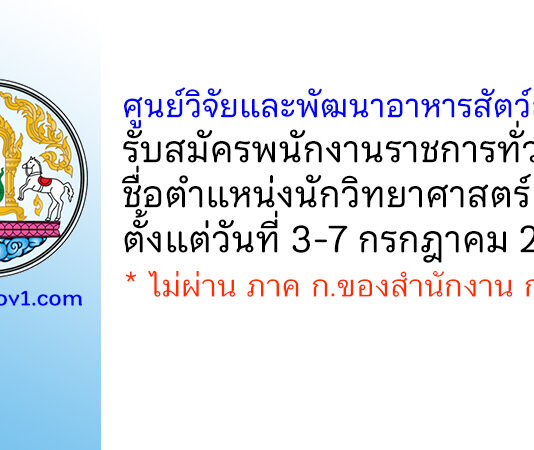 ศูนย์วิจัยและพัฒนาอาหารสัตว์ลำปาง รับสมัครพนักงานราชการทั่วไป ตำแหน่งนักวิทยาศาสตร์