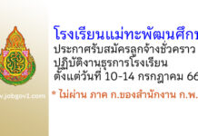โรงเรียนแม่ทะพัฒนศึกษา รับสมัครลูกจ้างชั่วคราวปฏิบัติงานธุรการโรงเรียน