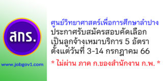 ศูนย์วิทยาศาสตร์เพื่อการศึกษาลำปาง รับสมัครลูกจ้างเหมาบริการ 5 อัตรา
