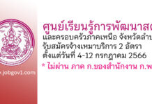 ศูนย์เรียนรู้การพัฒนาสตรีและครอบครัวภาคเหนือ จังหวัดลำปาง รับสมัครจ้างเหมาบริการ 2 อัตรา