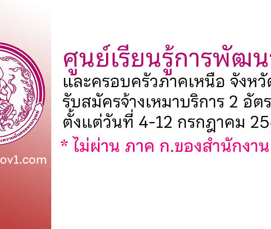 ศูนย์เรียนรู้การพัฒนาสตรีและครอบครัวภาคเหนือ จังหวัดลำปาง รับสมัครจ้างเหมาบริการ 2 อัตรา
