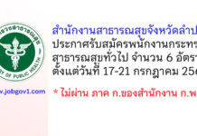 สำนักงานสาธารณสุขจังหวัดลำปาง รับสมัครพนักงานกระทรวงสาธารณสุขทั่วไป 6 อัตรา