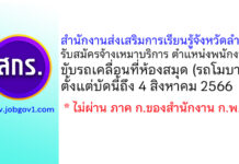 สำนักงานส่งเสริมการเรียนรู้จังหวัดลำปาง รับสมัครจ้างเหมาบริการ ตำแหน่งพนักงานขับรถเคลื่อนที่ห้องสมุด (รถโมบาย)