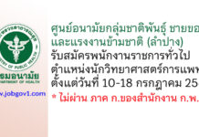 ศูนย์อนามัยกลุ่มชาติพันธุ์ ชายขอบ และแรงงานข้ามชาติ รับสมัครพนักงานราชการทั่วไป ตำแหน่งนักวิทยาศาสตร์การแพทย์